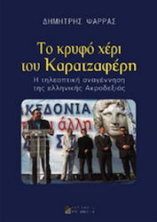 Το κρυφό χέρι του Καρατζαφέρη, Телевизионният ренесанс на гръцката крайна десница