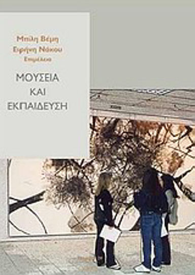 Μουσεία και εκπαίδευση Μουσεία και εκπαίδευση