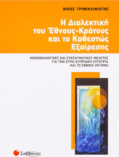 Η διαλεκτική του έθνους-κράτους και το καθεστώς εξαίρεσης, Κοινωνιολογικές και συνταγματικές μελέτες για την ΕυρωΚυπριακή συγκυρία και το εθνικό ζήτημα
