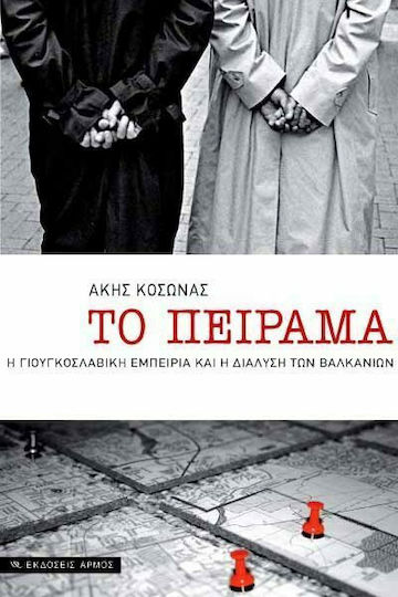 Το πείραμα, The Yugoslav experience and the break-up of the Balkans Το πείραμα, The Yugoslav experience and the break-up of the Balkans