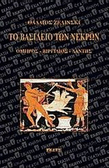 Το Βασίλειο των Νεκρών, Όμηρος, Βιργίλιος, Δάντης