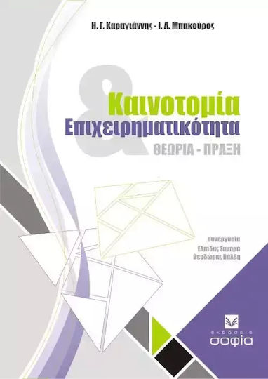 Καινοτομία και επιχειρηματικότητα