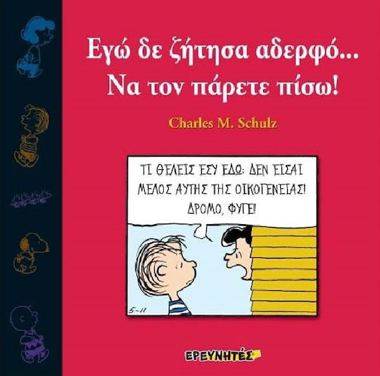 Εγώ δε ζήτησα αδερφό... Να τον πάρετε πίσω!