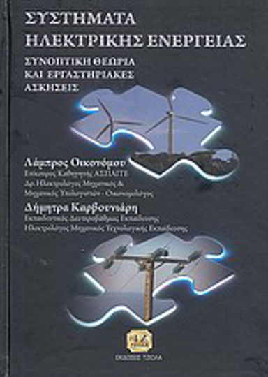 Συστήματα ηλεκτρικής ενέργειας, Συνοπτική θεωρία και εργαστηριακές ασκήσεις