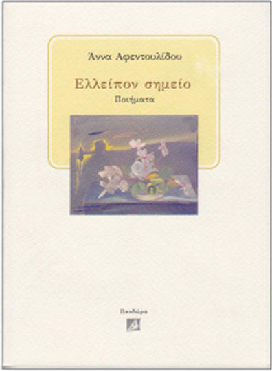 Ελλείπον Σημείο Ελλείπον Σημείο