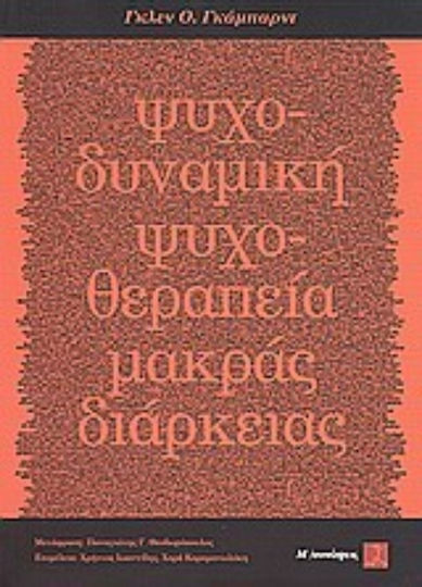 Ψυχοδυναμική ψυχοθεραπεία μακράς διαρκείας