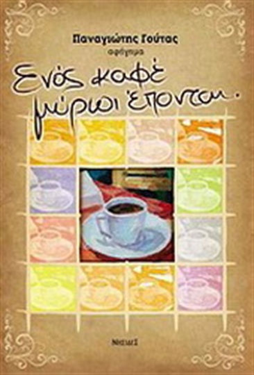 Ενός Καφέ Μύριοι Έπονται, Geschichte Geschichte