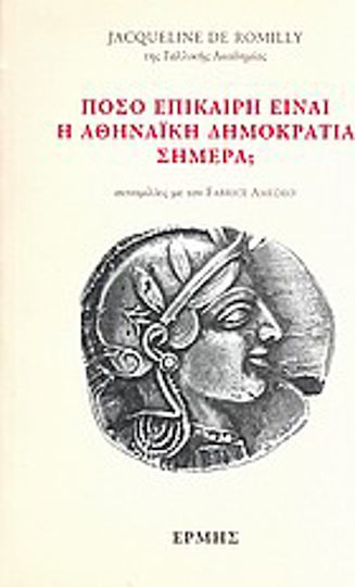 Πόσο Επίκαιρη είναι η Αθηναϊκή Δημοκρατία Σήμερα;