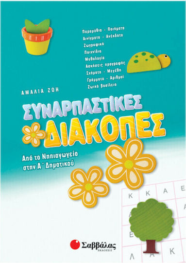 Συναρπαστικές διακοπές: Από το νηπιαγωγείο στην Α΄ δημοτικού
