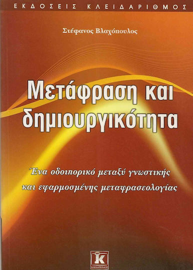 Μετάφραση και δημιουργικότητα, Ένα οδοιπορικό μεταξύ γνωστικής και εφαρμοσμένης μεταφρασεολογίας