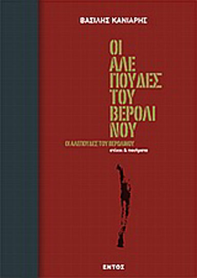 Οι αλεπούδες του Βερολίνου, Lyrik und Gedichte