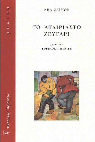 Το αταίριαστο ζευγάρι