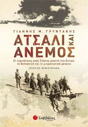 Ατσάλι και Άνεμος, The Adventures of a Greek Fighter on the Western, Balkan and Asia Minor Fronts: a Historical Novel