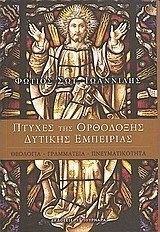 Πτυχές της ορθόδοξης δυτικής εμπειρίας, Θεολογία, γραμματεία, πνευματικότητα Πτυχές της ορθόδοξης δυτικής εμπειρίας, Θεολογία, γραμματεία, πνευματικότητα