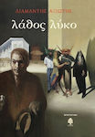 Λάθος Λύκο, Novel