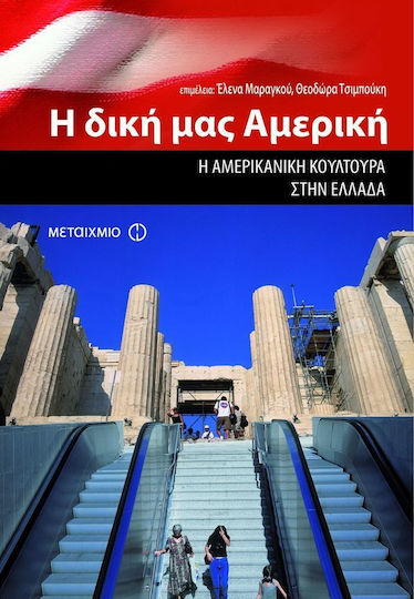 Η δική μας Αμερική, Η αμερικανική κουλτούρα στην Ελλάδα