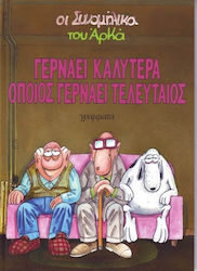 Γερνάει καλύτερα όποιος γερνάει τελευταίος