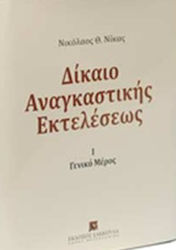 Δίκαιο αναγκαστικής εκτελέσεως, Partea generală