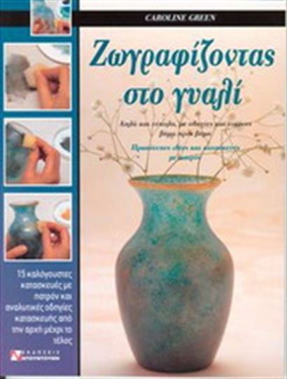 Ζωγραφίζοντας στο γυαλί