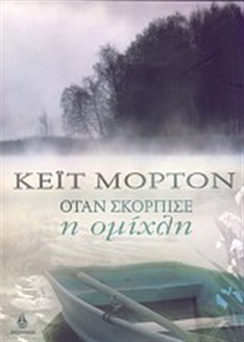 Όταν Σκόρπισε η Ομίχλη Kate Morton Skroutzgr