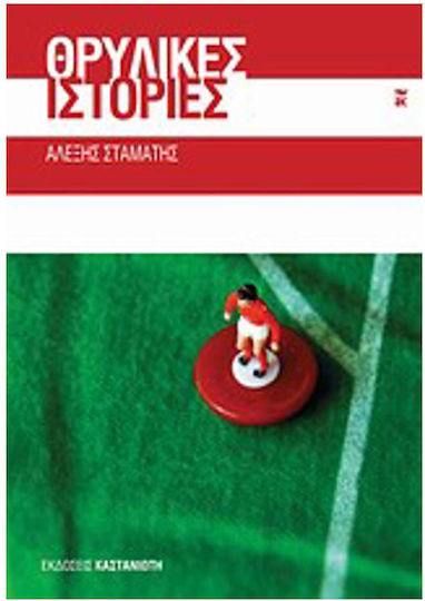Θρυλικές Ιστορίες, Short Stories