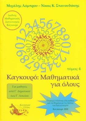 Μαθηματικά για Όλους, Volume 4