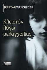 Κλειστόν Λόγω Μελαγχολίας, Novel