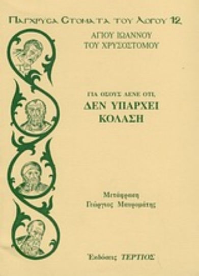 Για όσους λένε ότι, δεν υπάρχει κόλαση