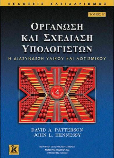 Οργάνωση και σχεδίαση υπολογιστών, Η διασύνδεση υλικού και λογισμικού