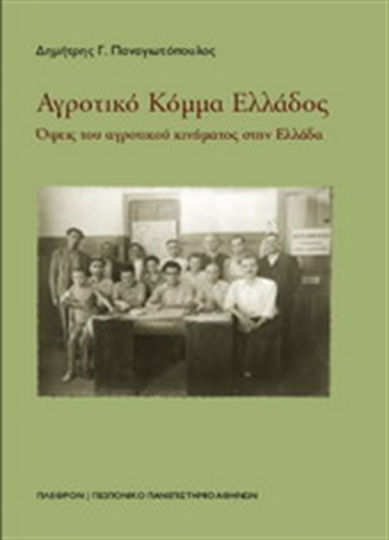 Αγροτικό Κόμμα Ελλάδος
