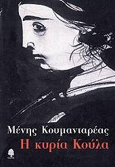 Η Κυρία Κούλα