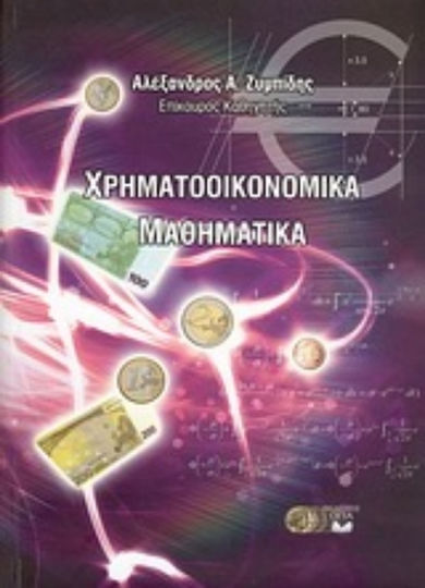 Χρηματοοικονομικά μαθηματικά Χρηματοοικονομικά μαθηματικά