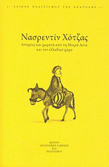 Ιστορίες και χωρατά από τη Μικρά Ασία και τον ελλαδικό χώρο