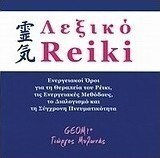 Λεξικό ρέικι, Termeni energetici pentru vindecare reiki, metode energetice și spiritualitate modernă