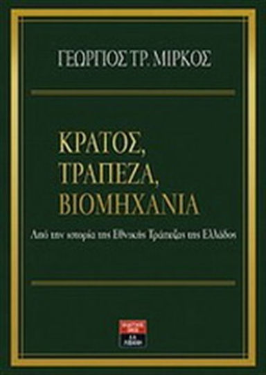 Κράτος, τράπεζα και βιομηχανία, Από την ιστορία της Εθνικής Τράπεζας της Ελλάδος