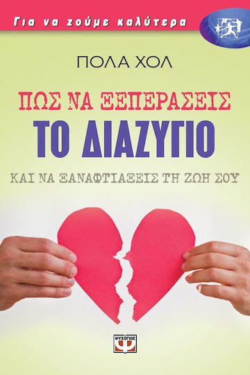 Πως να Ξεπεράσεις το Διαζύγιο Και να Ξαναφτιάξεις τη Ζωή Σου