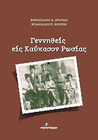 Γεννηθείς εις Καύκασον Ρωσίας Γεννηθείς εις Καύκασον Ρωσίας