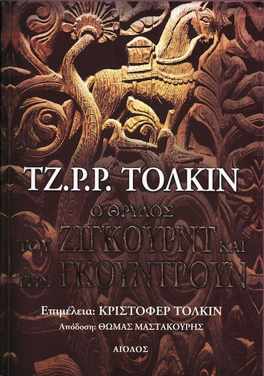 O Θρύλος του Ζίγκουρντ και της Γκούντρουν