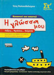 Η γλώσσα μου ΣΤ΄ δημοτικού, Ich verstehe und reagiere: Wörter... Sätze... Texte