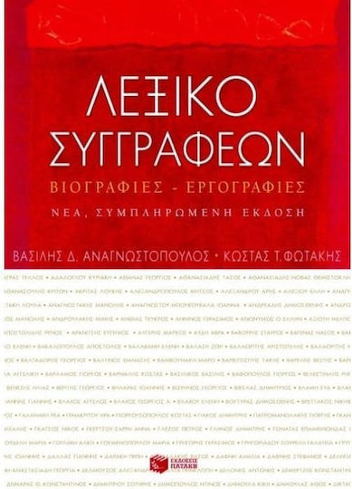 Λεξικό Συγγραφέων, Βιογραφίες-Εργογραφίες