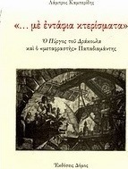 "... με Εντάφια Κτερίσματα", Der Turm von Dracula und der "übersetzer" Papadiamantis