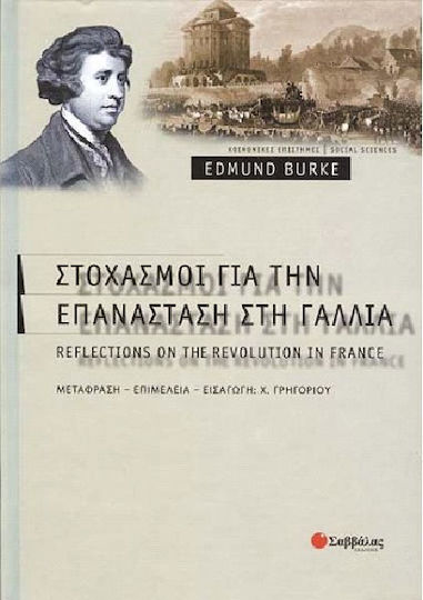 Στοχασμοί για την επανάσταση στη Γαλλία