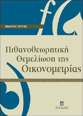 Πιθανοθεωρητική θεμελίωση της οικονομετρίας