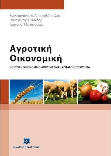 Αγροτική οικονομική, Cost, economic result, competitiveness Αγροτική οικονομική, Cost, economic result, competitiveness