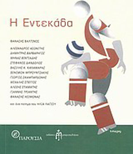 Η Εντεκάδα Η Εντεκάδα