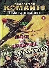 Η μάχη της Δουνκέρκης, Αερομαχίες Η μάχη της Δουνκέρκης, Αερομαχίες