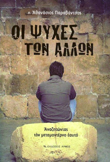 Οι ψυχές των άλλων, Αναζητώντας τον μεταμοντέρνο εαυτό