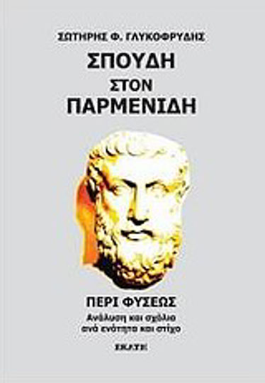 Σπουδή στον Παρμενίδη, Περί φύσεως Σπουδή στον Παρμενίδη, Περί φύσεως