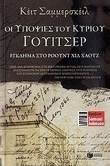 Οι Υποψίες του Κυρίου Γουίτσερ, Έγκλημα στο Ρόουντ χιλ Χάουζ