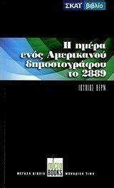 Τον 29ο Αιώνα ή η Ημέρα Ενός Αμερικανού Δημοσιογράφου το 2889. ο Αιώνιος Αδάμ Τον 29ο Αιώνα ή η Ημέρα Ενός Αμερικανού Δημοσιογράφου το 2889. ο Αιώνιος Αδάμ